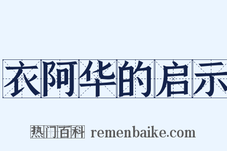 衣阿华的启示是什么意思的图片